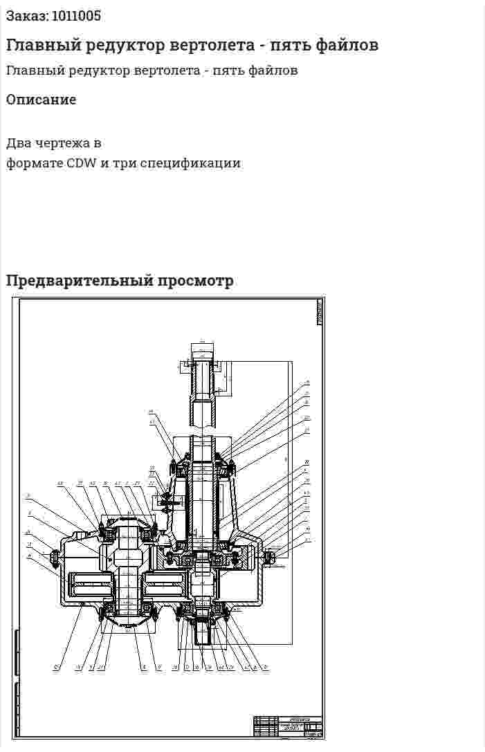 Главный редуктор вертолета - пять файлов 