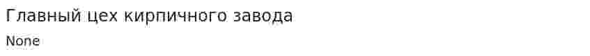 Главный цех кирпичного завода