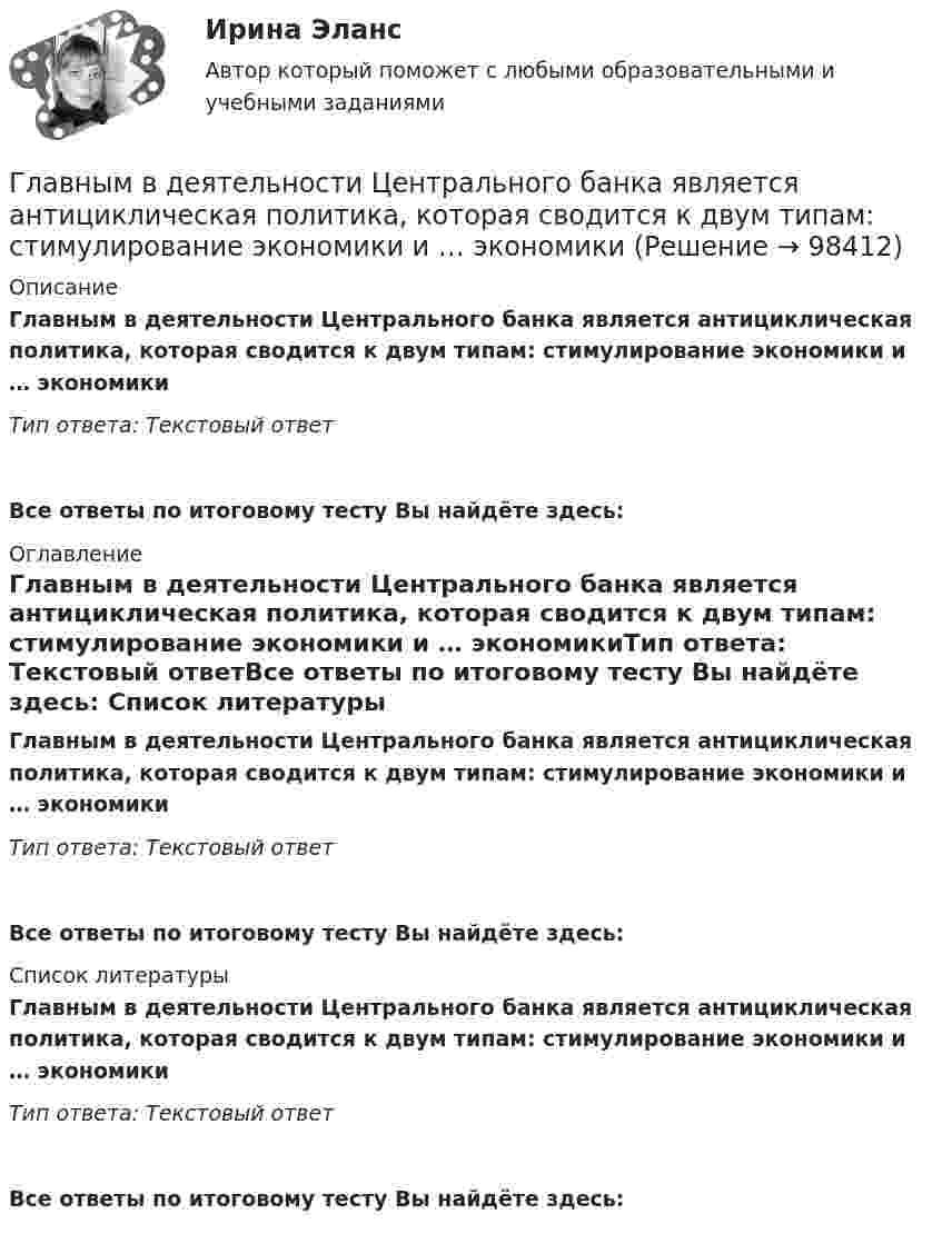      
            Описание
            Главным в деятельности Центрального банка является антициклическая политика, которая сводится к двум типам: стимулирование экономики и … экономикиТип ответа: Текстовый ответ Все ответы по итоговому тесту Вы найдёте здесь:  
            Оглавление
            Главным в деятельности Центрального банка является антициклическая политика, которая сводится к двум типам: стимулирование экономики и … экономикиТип ответа: Текстовый ответВсе ответы по итоговому тесту Вы найдёте здесь:  
            Список литературы
            Главным в деятельности Центрального банка является антициклическая политика, которая сводится к двум типам: стимулирование экономики и … экономикиТип ответа: Текстовый ответВсе ответы по итоговому тесту Вы найдёте здесь:  
            
            
            Главный государственный ветеринарный инспектор района Баранов вынес постановление об отчуждении, изъятии и уничтожении всех коров в селе Знаменка в связи с выявлением зараженных лейкозом животных. В качестве способа уничтожения указывалось сжигание трупов животных.Главным в деятельности Центрального банка является антициклическая политика, которая сводится к двум типам: стимулирование экономики и … экономики Глагол to be в Past Simple в сочетании существительным в мужском роде в единственном числе переводится на русский язык словом «…»Глаголы, имеющие самостоятельное лексическое значение и обозначающие действие или состояние предмета или лица, – это … глаголы Глазурь наносится на керамику с целью:Глицерин в капиллярной трубке диаметром 1 мм поднялся на высоту 25 мм. Определить коэффициент поверхностного натяжения глицерина. Смачивание считать полным.Глицерин поднялся в капиллярной трубке диаметром канала d = 1 мм на высоту h = 20 мм. Определить коэффициент поверхностного натяжения глицерина. Смачивание считать полным.Главной идеей принципа:... гражданской службы выступает независимость государственного аппарата от изменений политической ситуации в стране, в том числе от результатов выборов или уровня популярности того или иного политикаГлавной особенностью современного мирового хозяйства является…Главной целью деятельности фирмы является …Главной целью создания коммерческой организации является …Главные роли, выполняемые современными менеджерамиГлавные статьи типовой номенклатуры затратГлавный бухгалтер ЗАО «ОНА» подал в ИФНС налоговую декларацию по единому социальному налогу за 2014 г. в срок до 1 апреля 2015 г (а именно 20 марта 2015 г.),