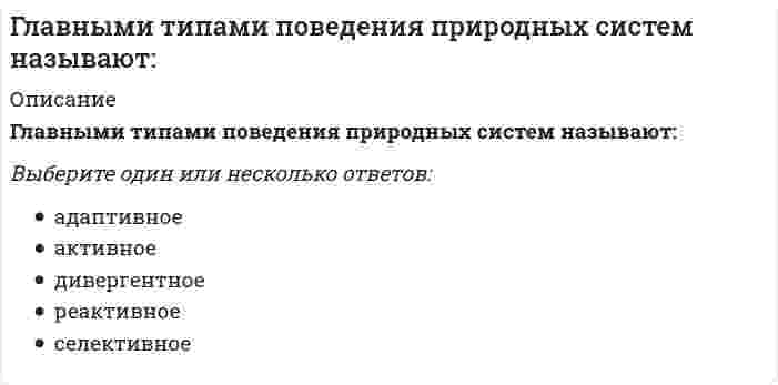      
          Описание
          Глина и мел являются эффективными порошковыми эмульгаторами для ...Выберите один ответ:обратных эмульсийпрямых эмульсийэмульсий типа В/М  
            
            
            Глина и мел являются эффективными порошковыми эмульгаторами для ...Глобализация современного мира – это интернализация … стран и народовГлобальные политические проблемы современности порожденыГоворя об отличиях женского фитнес-тренинга, необходимо отметить, что …Говоря о лоббизме, можно утверждать, что …Говоря о презентациях, можно утверждать, что …Говоря о санкциях, можно утверждать, что они …Гипертекстовые и мультимедийные информационные технологии (тест с ответами Синергия)Гипертоническим по отношению к плазме крови (осмомолярность плазмы крови `~~ 0,3 {моль}/л`) является…Гипотезу о существовании универсальных методов управления в 1920-е гг. выдвинул…Гипотоническим по отношению к плазме крови (осмомолярность плазмы крови `~~ 0,3 {моль}/л`) является…Главная задача парламента – …Главная обратная связьГлавный фактор, способствовавший существованию политически единого русского государства в XI- начале XII века