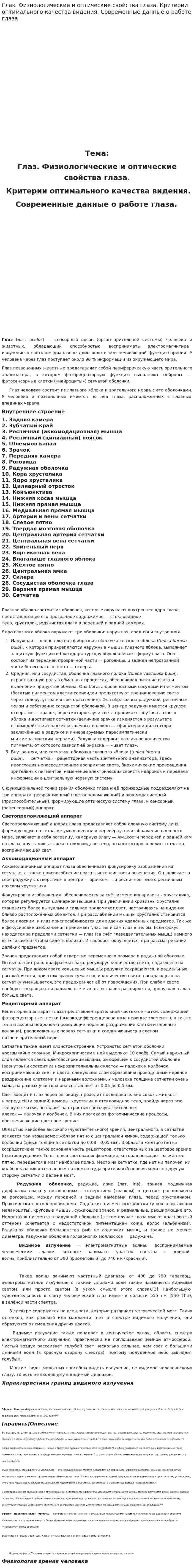 Глаз. Физиологические и оптические свойства глаза. Критерии оптимального качества видения. Современные данные о работе глаза