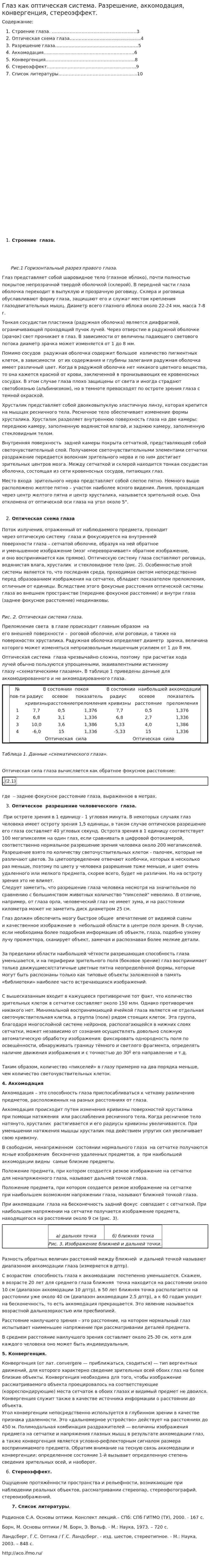 Глаз как оптическая система. Разрешение, аккомодация, конвергенция, стереоэффект.