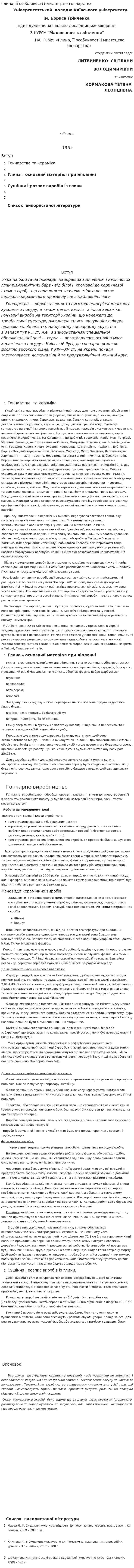 Глина, її особливості і мистецтво гончарства