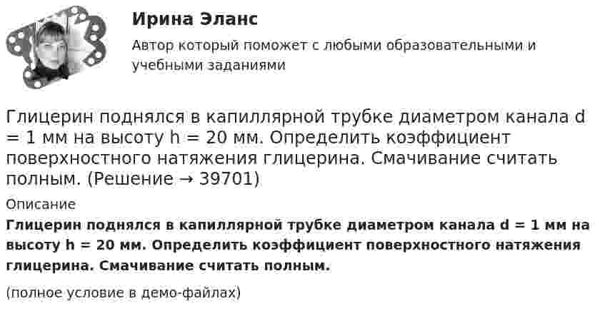     
          Описание
          Глицерин поднялся в капиллярной трубке диаметром канала d = 1 мм на высоту h = 20 мм. Определить коэффициент поверхностного натяжения глицерина. Смачивание считать полным.(полное условие в демо-файлах)  
            
            
            Глицерин в капиллярной трубке диаметром 1 мм поднялся на высоту 25 мм. Определить коэффициент поверхностного натяжения глицерина. Смачивание считать полным.Глицерин поднялся в капиллярной трубке диаметром канала d = 1 мм на высоту h = 20 мм. Определить коэффициент поверхностного натяжения глицерина. Смачивание считать полным.Глицерин поднялся в капиллярной трубке диаметром канала d = 1 мм на высоту h = 20 мм. Определить поверхностное натяжение глицерина. Считать смачивание полным.Глицерин поднялся в капиллярной трубке на высоту h = 20 мм. Определить поверхностное натяжение s глицерина, если диаметр d внутреннего каната трубки равен 1 мм. Смачивание считать полным.Глобализация транснациональной преступности - контрольнаяГлобализация-это процесс всемирной экономической, политической и культурной______ и унификацииГлобальное управление международными экономическими процессами и национальные экономические модели взаимодействие государственных и рыночных институтов, региональная интеграция иГлавные статьи типовой номенклатуры затратГлавный бухгалтер ЗАО «ОНА» подал в ИФНС налоговую декларацию по единому социальному налогу за 2014 г. в срок до 1 апреля 2015 г (а именно 20 марта 2015 г.),Главный бухгалтер назначается на должность …Главный государственный ветеринарный инспектор района Баранов вынес постановление об отчуждении, изъятии и уничтожении всех коров в селе Знаменка в связи с выявлением зараженных лейкозом животных. В качестве способа уничтожения указывалось сжигание трупов животных.Главным в деятельности Центрального банка является антициклическая политика, которая сводится к двум типам: стимулирование экономики и … экономики Глагол to be в Past Simple в сочетании существительным в мужском роде в единственном числе переводится на русский язык словом «…»Глаголы, имеющие самостоятельное лексическое значение и обозначающие действие или состояние предмета или лица, – это … глаголы 