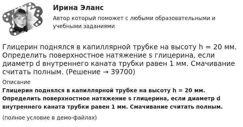    
          Описание
          Глицерин поднялся в капиллярной трубке на высоту h = 20 мм. Определить поверхностное натяжение s глицерина, если диаметр d внутреннего каната трубки равен 1 мм. Смачивание считать полным.(полное условие в демо-файлах)  
            
            
            Глицерин поднялся в капиллярной трубке диаметром канала d = 1 мм на высоту h = 20 мм. Определить поверхностное натяжение глицерина. Считать смачивание полным.Глицерин поднялся в капиллярной трубке на высоту h = 20 мм. Определить поверхностное натяжение s глицерина, если диаметр d внутреннего каната трубки равен 1 мм. Смачивание считать полным.Глобализация транснациональной преступности - контрольнаяГлобализация-это процесс всемирной экономической, политической и культурной______ и унификацииГлобальное управление международными экономическими процессами и национальные экономические модели взаимодействие государственных и рыночных институтов, региональная интеграция иГлобальные и локальные сети бронированияГлобальные и локальные сети бронированияГлавный бухгалтер назначается на должность …Главный государственный ветеринарный инспектор района Баранов вынес постановление об отчуждении, изъятии и уничтожении всех коров в селе Знаменка в связи с выявлением зараженных лейкозом животных. В качестве способа уничтожения указывалось сжигание трупов животных.Главным в деятельности Центрального банка является антициклическая политика, которая сводится к двум типам: стимулирование экономики и … экономики Глагол to be в Past Simple в сочетании существительным в мужском роде в единственном числе переводится на русский язык словом «…»Глаголы, имеющие самостоятельное лексическое значение и обозначающие действие или состояние предмета или лица, – это … глаголы Глазурь наносится на керамику с целью:Глицерин в капиллярной трубке диаметром 1 мм поднялся на высоту 25 мм. Определить коэффициент поверхностного натяжения глицерина. Смачивание считать полным.