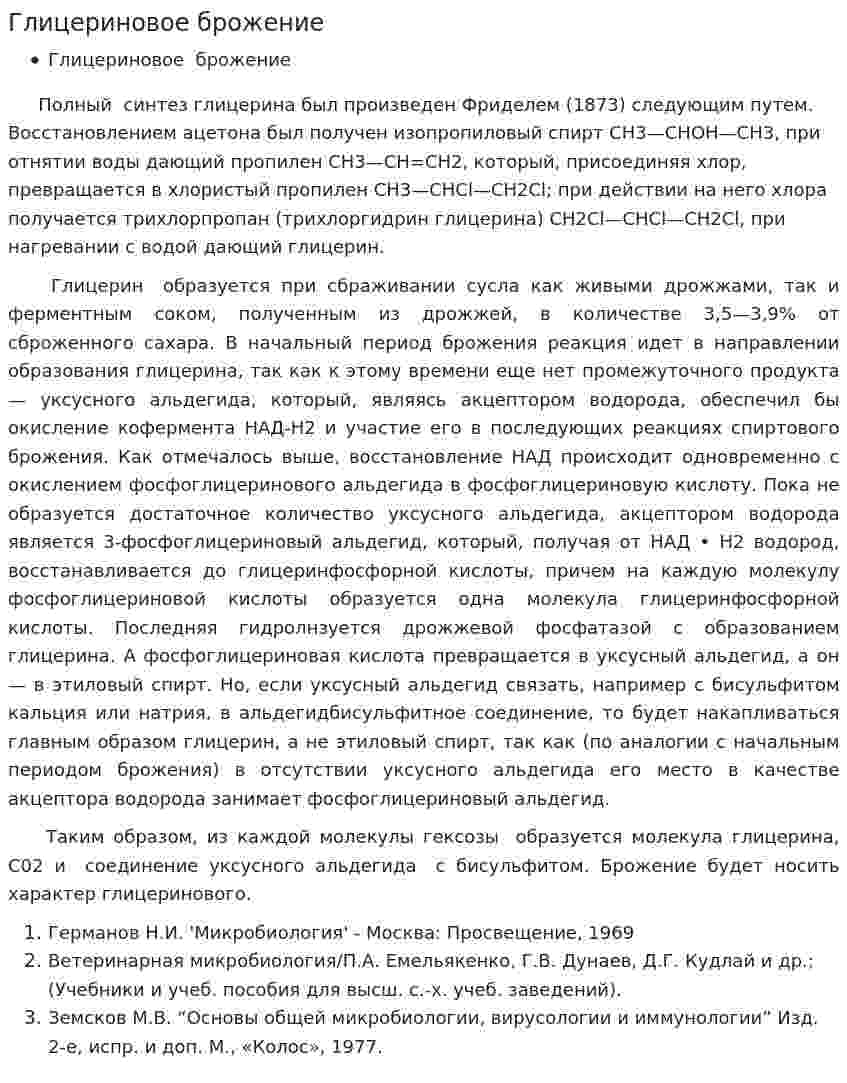 Глицериновое брожение