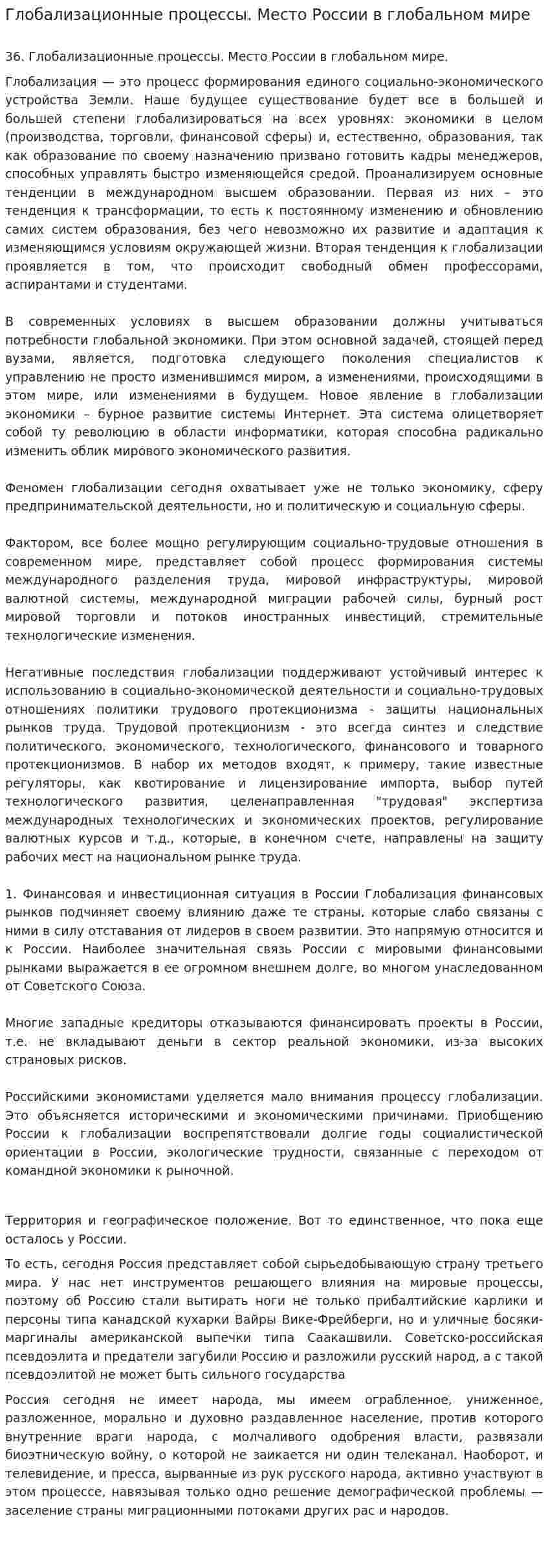 Глобализационные процессы. Место России в глобальном мире