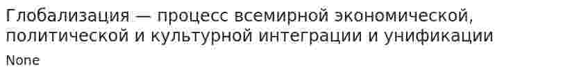 Глобализация — процесс всемирной экономической, политической и культурной интеграции и унификации