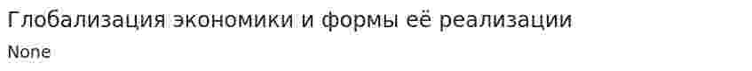 Глобализация экономики и формы её реализации