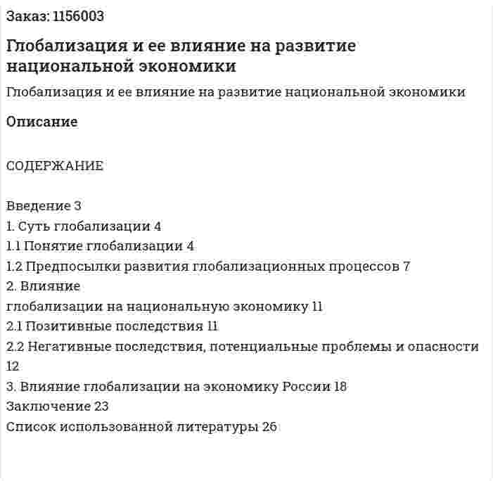 Глобализация и ее влияние на развитие национальной экономики (Курсовая работа) 