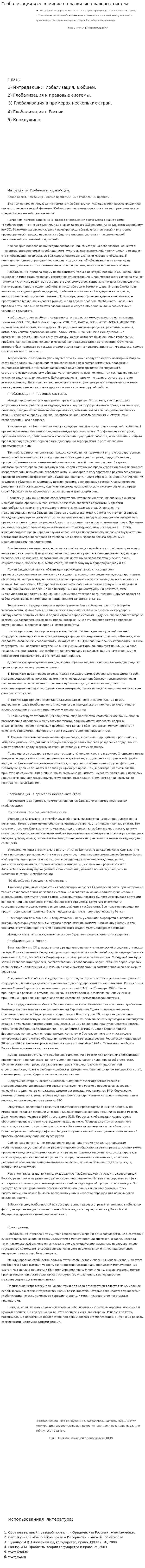 Глобализация и ее влияние на развитие правовых систем