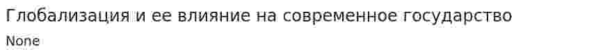 Глобализация и ее влияние на современное государство