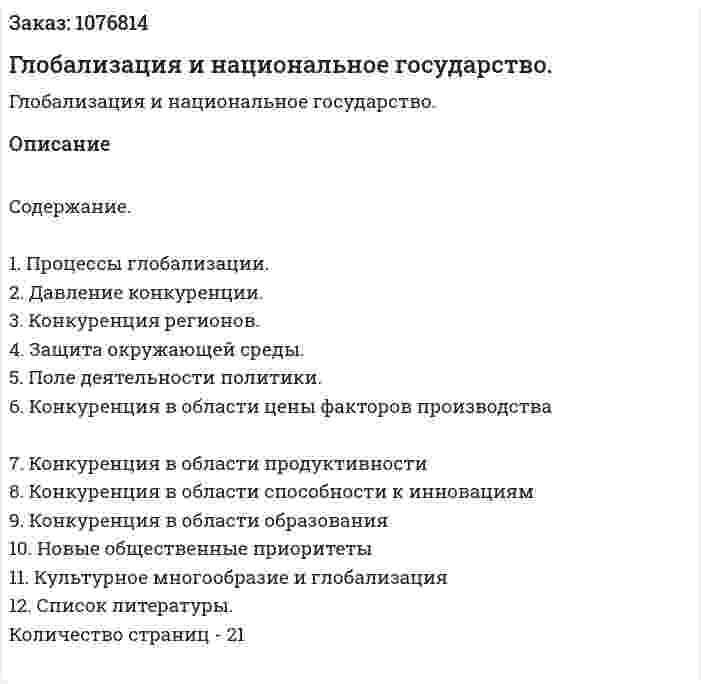 Глобализация и национальное государство. (реферат) 