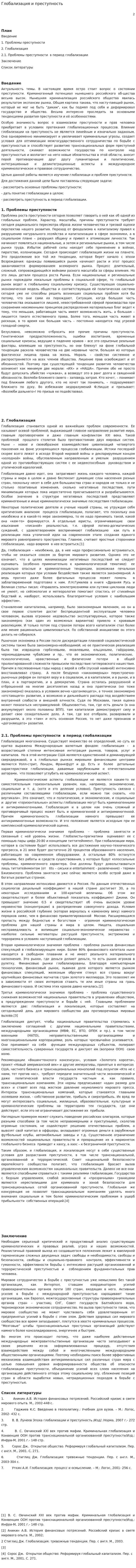 Глобализация и преступность