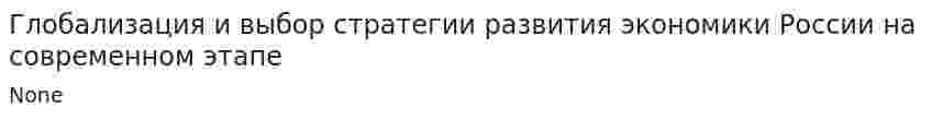 Глобализация и выбор стратегии развития экономики России на современном этапе