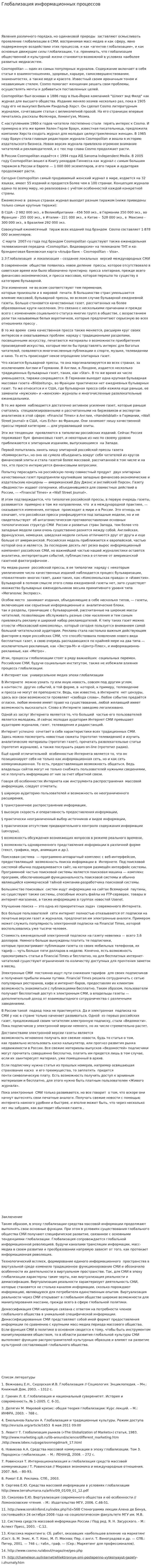 Глобализация информационных процессов