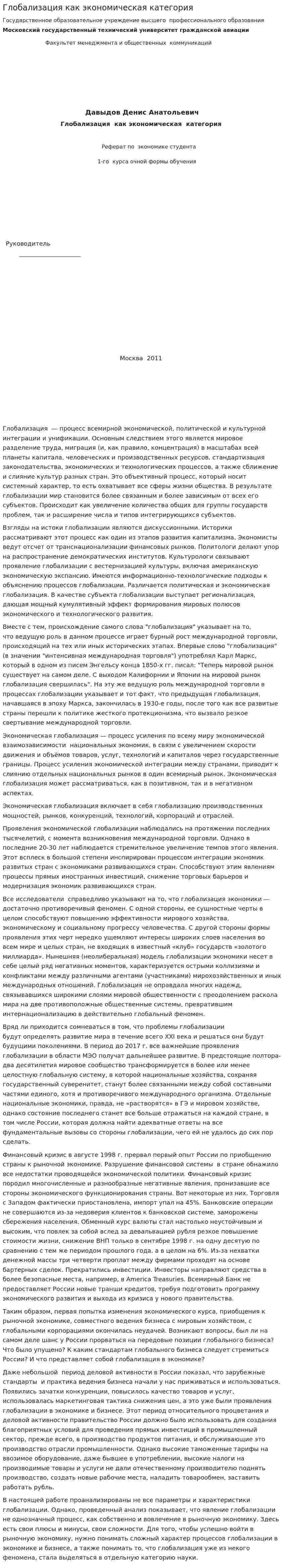 Глобализация как экономическая категория