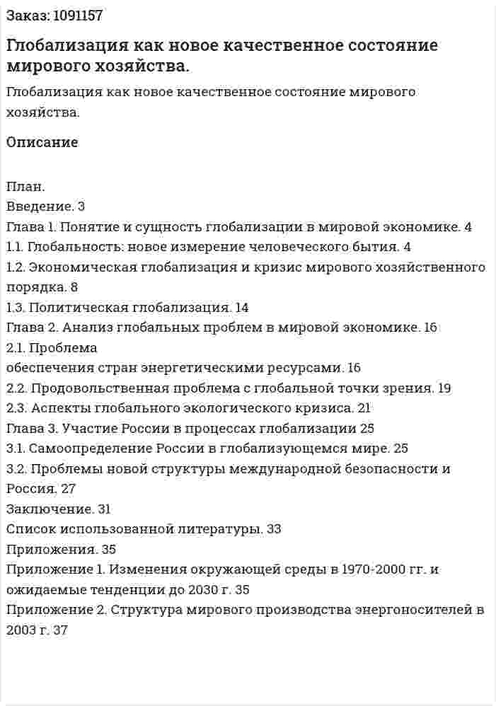 Глобализация как новое качественное состояние мирового хозяйства. (курсовая работа) 