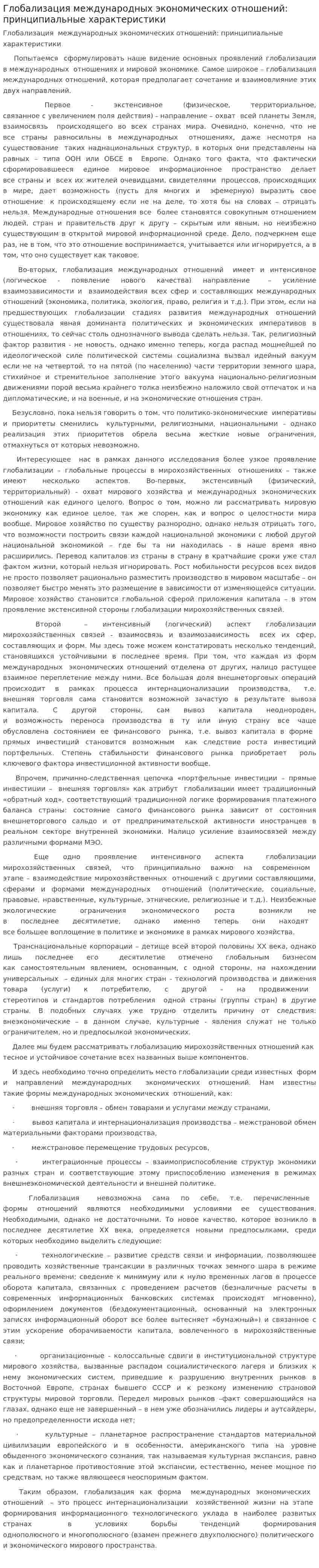 Глобализация международных экономических отношений: принципиальные характеристики