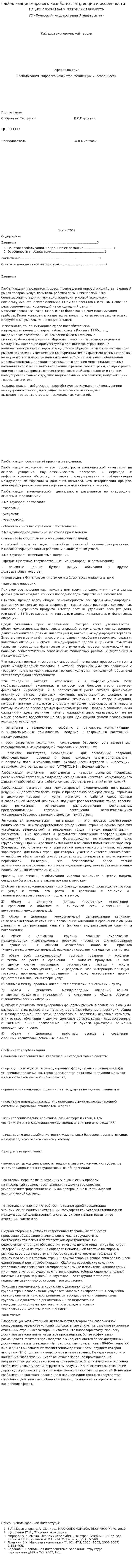 Глобализация мирового хозяйства: тенденции и особенности