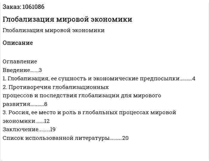Глобализация мировой экономики (реферат) 