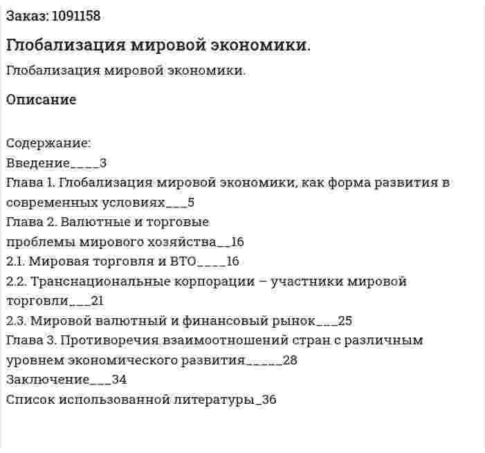 Глобализация мировой экономики. (курсовая работа) 