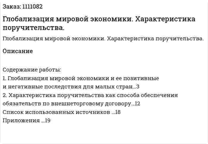 Глобализация мировой экономики. Характеристика поручительства. (реферат) 