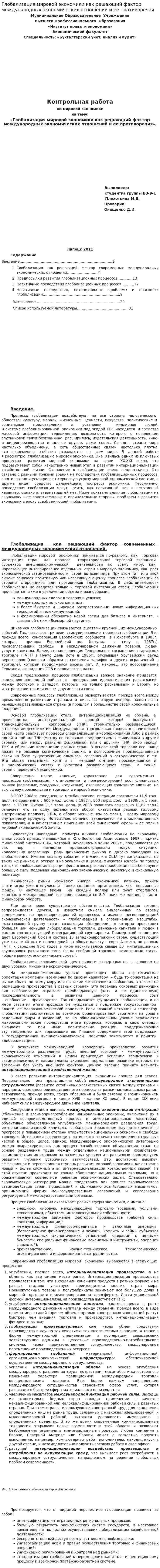 Глобализация мировой экономики как решающий фактор международных экономических отношений и ее противоречия