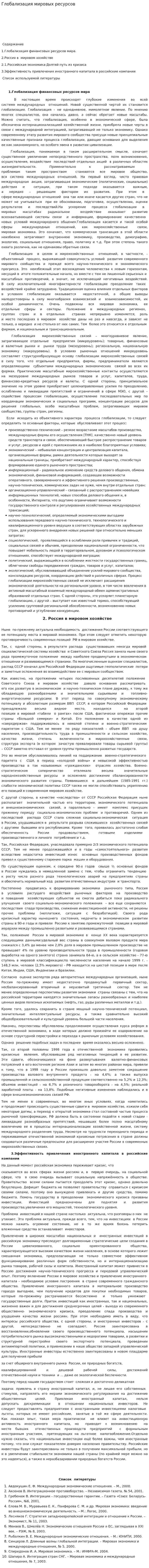 Глобализация мировых ресурсов