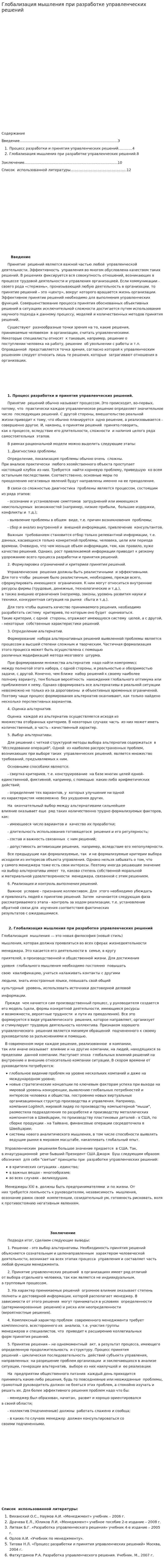 Глобализация мышления при разработке управленческих решений