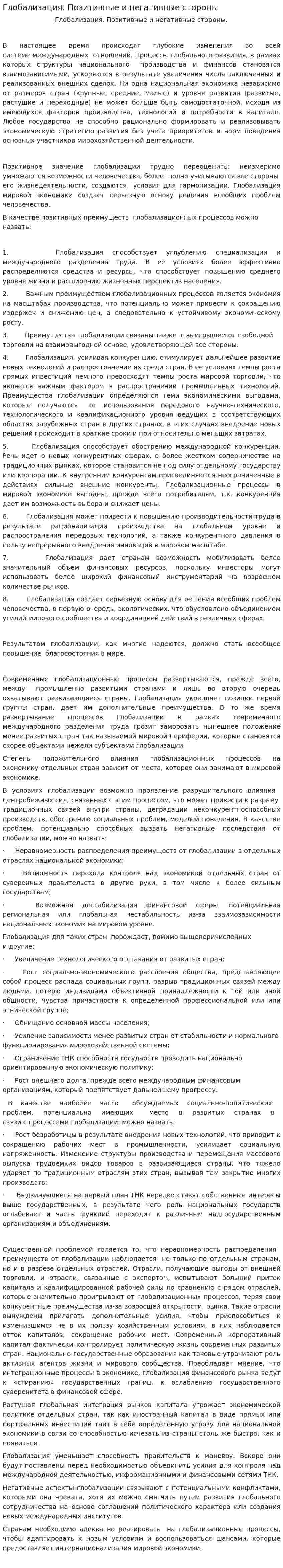 Глобализация. Позитивные и негативные стороны