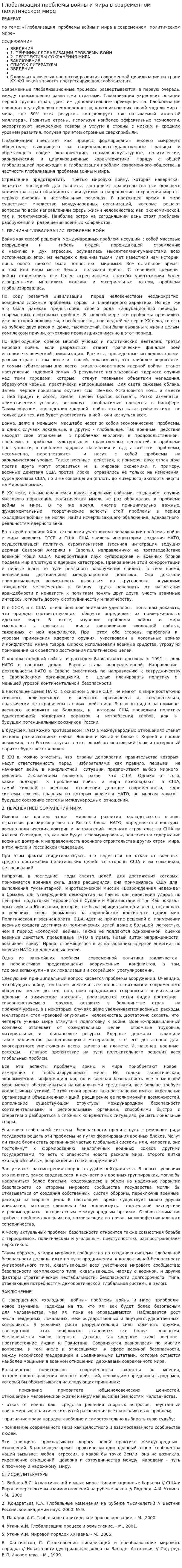 Глобализация проблемы войны и мира в современном политическом мире