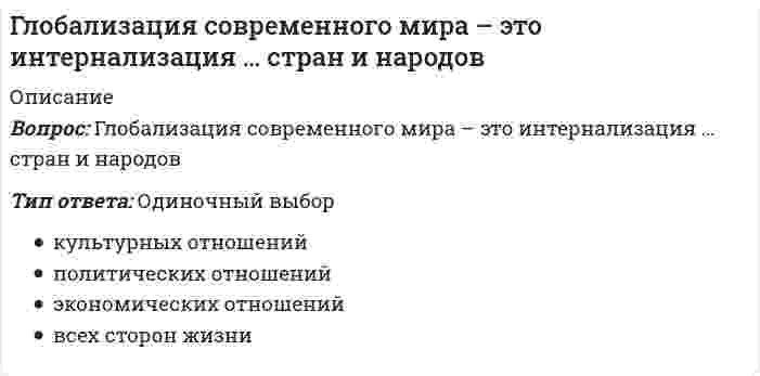      
          Описание
          Глобальные политические проблемы современности порождены 
          Оглавление
          Глобальные политические проблемы современности порождены 
            
            
            Глобальные политические проблемы современности порожденыГоворя об отличиях женского фитнес-тренинга, необходимо отметить, что …Говоря о лоббизме, можно утверждать, что …Говоря о презентациях, можно утверждать, что …Говоря о санкциях, можно утверждать, что они …Говоря о специфических особенностях подготовки спортсменов в разных видах единоборств, можно утверждать, что борьбу дзюдо отличает …Говоря про проецирование прямой на две и три плоскости, можно сказать, что прямая определяется…Гипотезу о существовании универсальных методов управления в 1920-е гг. выдвинул…Гипотоническим по отношению к плазме крови (осмомолярность плазмы крови `~~ 0,3 {моль}/л`) является…Главная задача парламента – …Главная обратная связьГлавный фактор, способствовавший существованию политически единого русского государства в XI- начале XII векаГлавными типами поведения природных систем называют:Глина и мел являются эффективными порошковыми эмульгаторами для ...