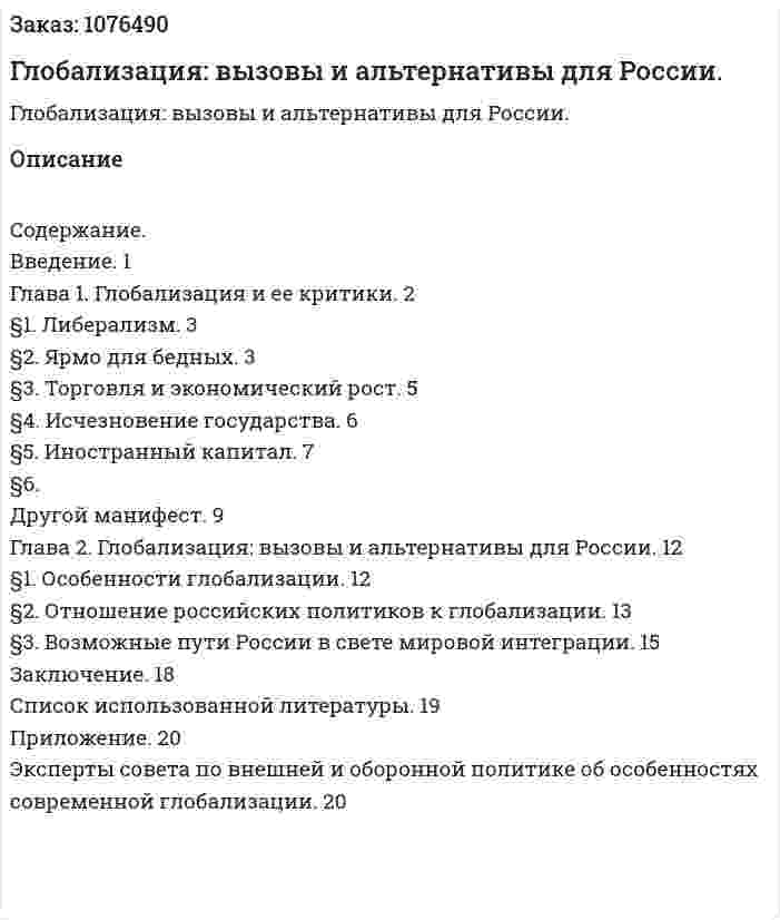 Глобализация: вызовы и альтернативы для России. (курсовая работа) 