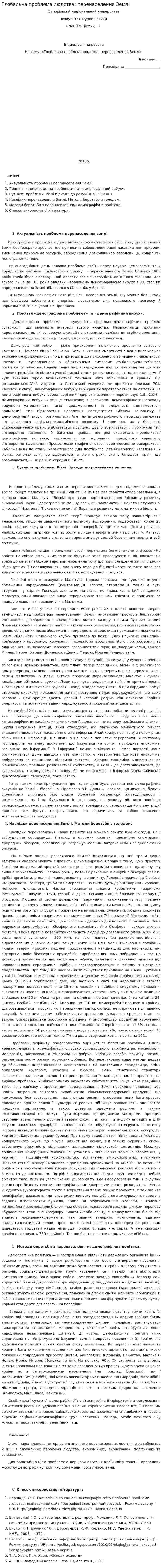 Глобальна проблема людства: перенаселення Землі