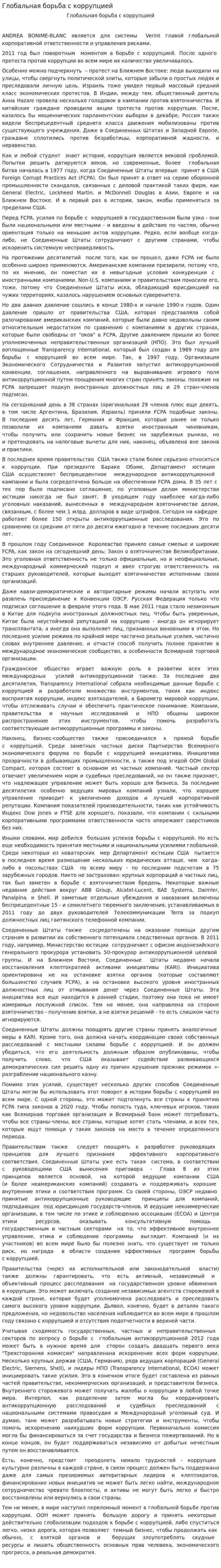 Глобальная борьба с коррупцией