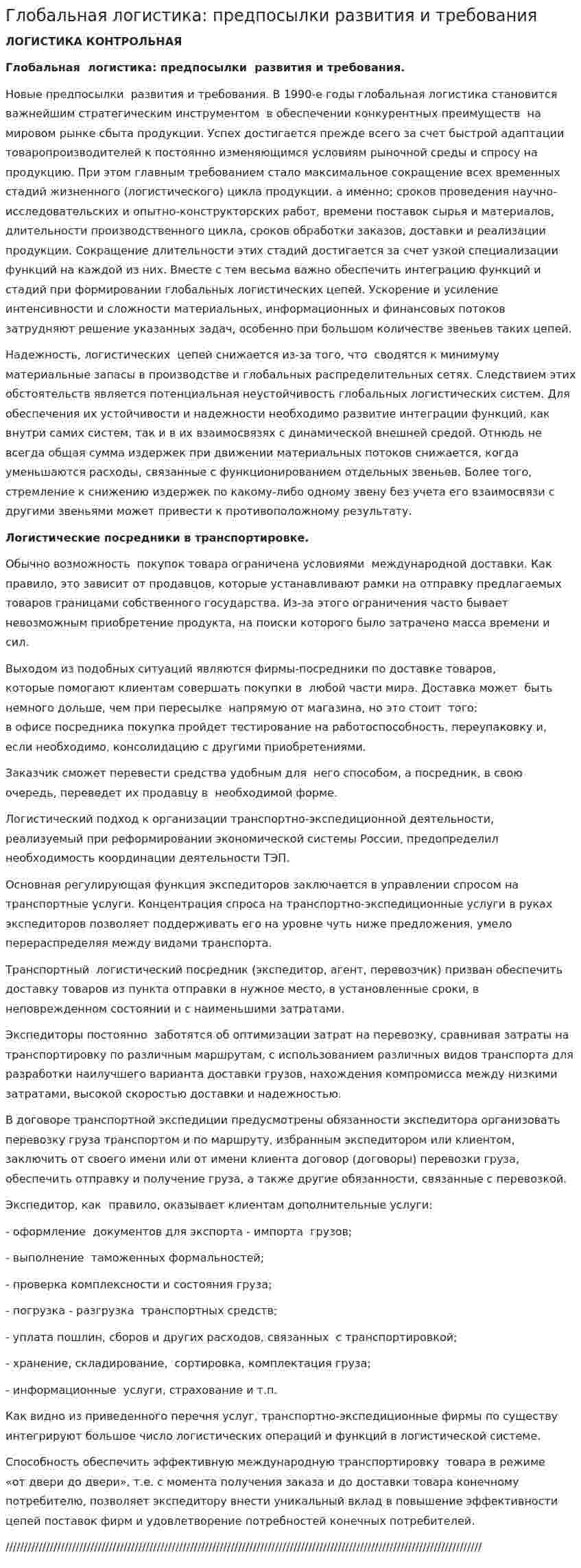 Глобальная логистика: предпосылки развития и требования