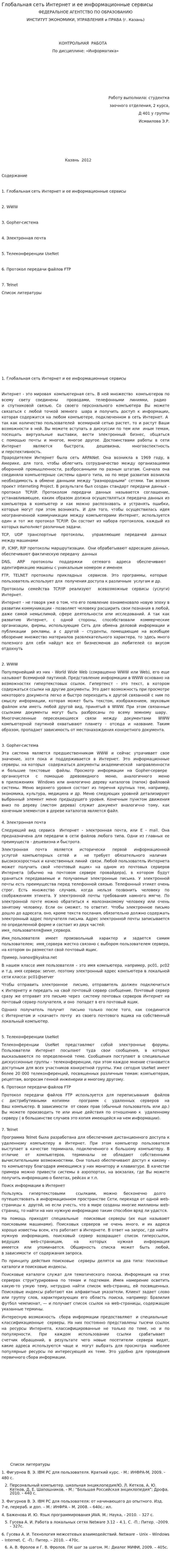 Глобальная сеть Интернет и ее информационные сервисы