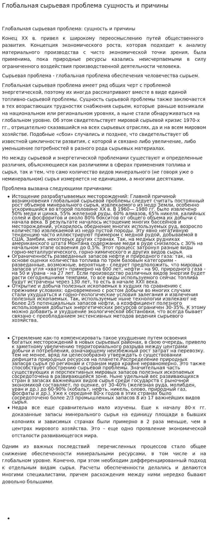 Глобальная сырьевая проблема сущность и причины