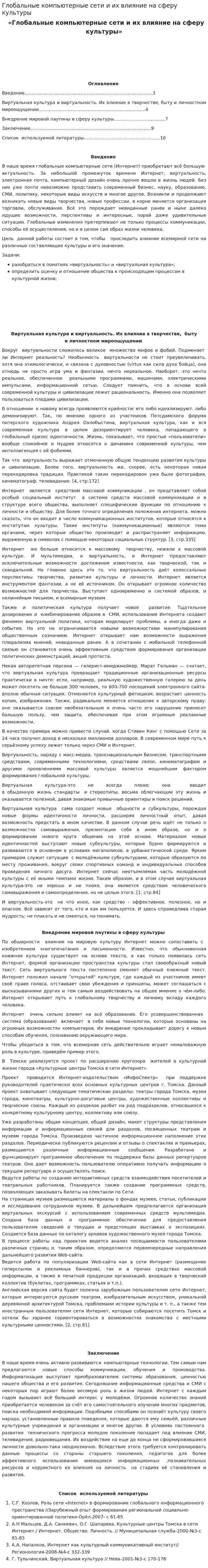 Глобальные компьютерные сети и их влияние на сферу культуры