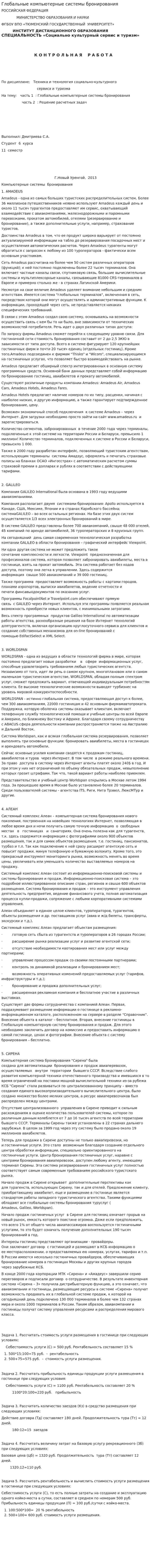 Глобальные компьютерные системы бронирования