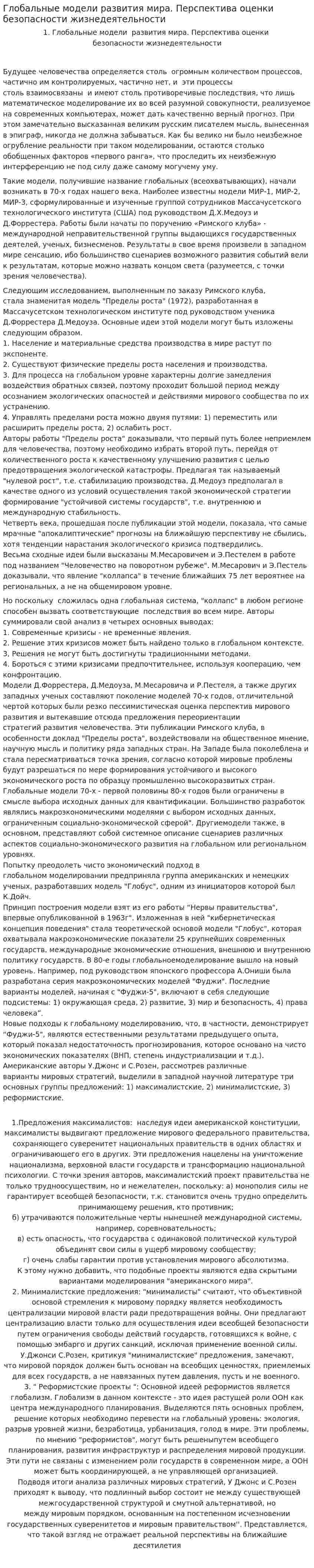 Глобальные модели развития мира. Перспектива оценки безопасности жизнедеятельности