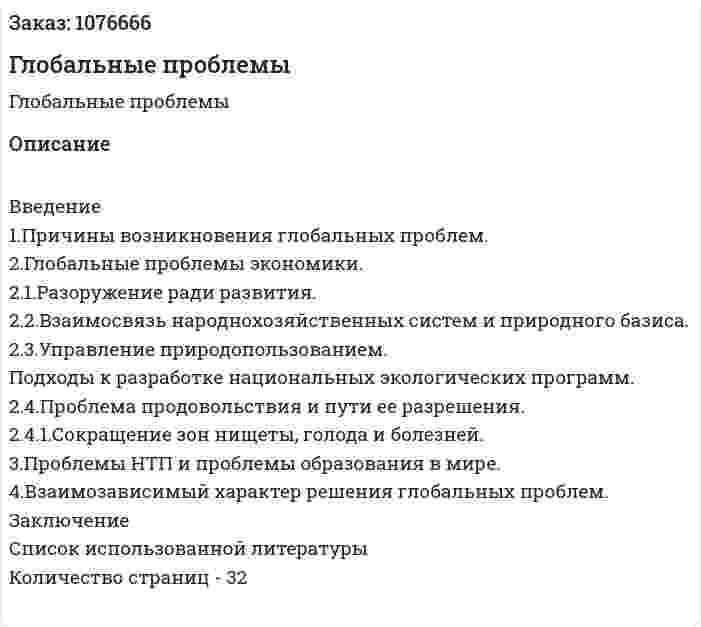 Глобальные проблемы (курсовая работа) 