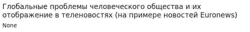 Глобальные проблемы человеческого общества и их отображение в теленовостях (на примере новостей Euronews)
