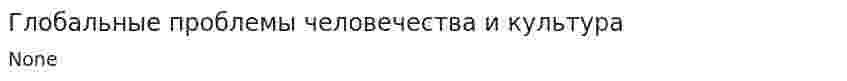Глобальные проблемы человечества и культура