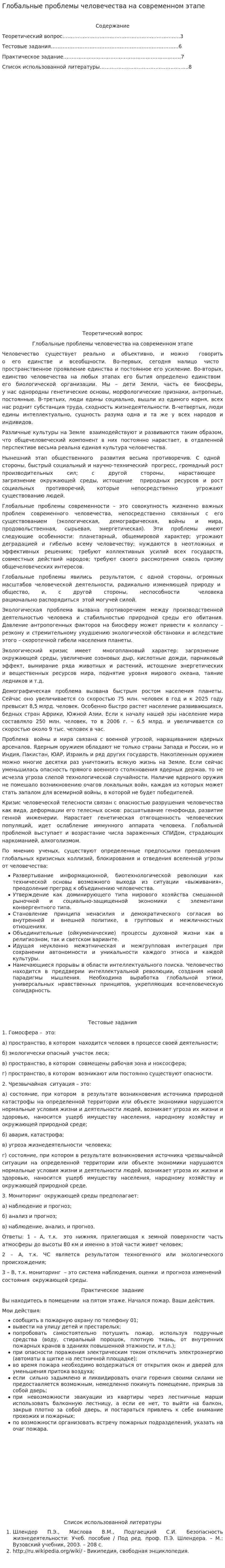 Глобальные проблемы человечества на современном этапе. 9