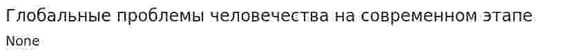 Глобальные проблемы человечества на современном этапе. 12
