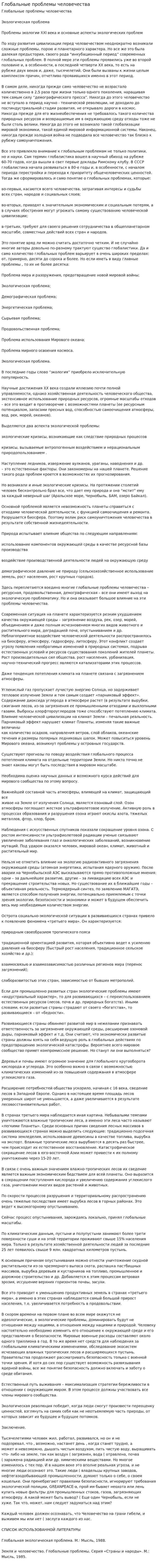 Глобальные проблемы человечества. 9