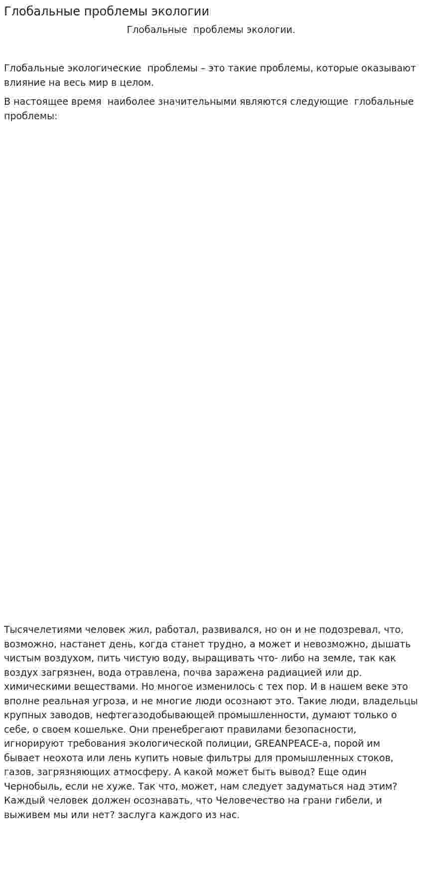 Глобальные проблемы экологии. 2