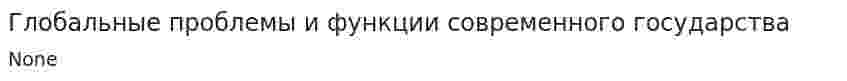 Глобальные проблемы и функции современного государства. 4